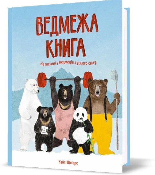 

Книга «Ведмежа книга»