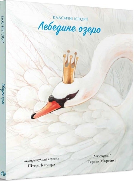 

Книга «Лебедине озеро»