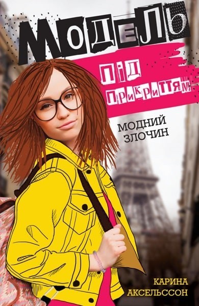 

Книга Модель під прикриттям. Модний злочин (Книга 1)»