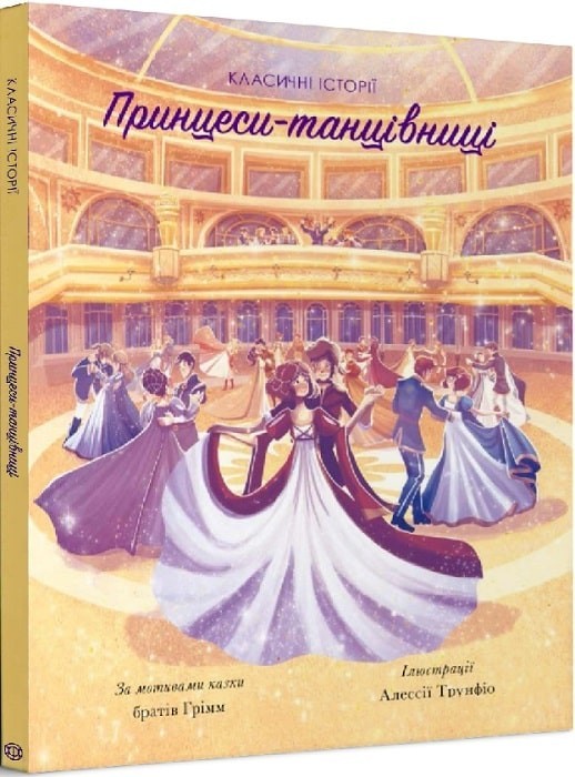

Книга «Принцеси-танцівниці»