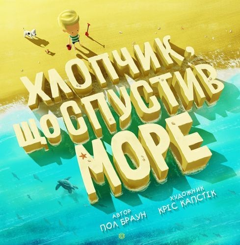 

Книга «Хлопчик, що спустив море»