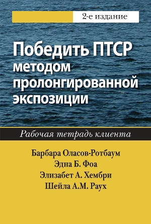 

Победить ПТСР методом пролонгированной экспозиции: рабочая тетрадь клиента, 2-е издание - Барбара Оласов-Ротбаум