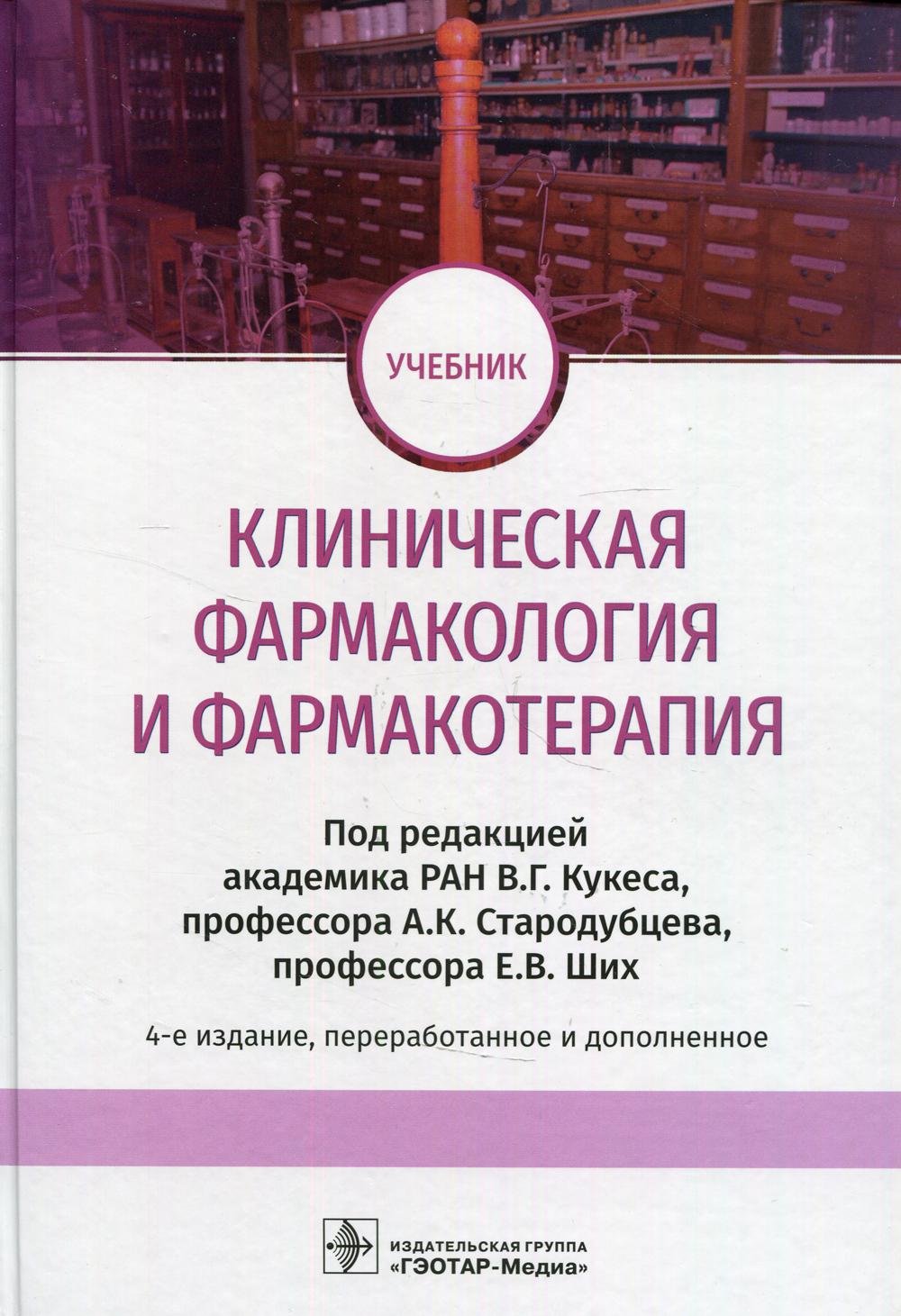 

Клиническая фармакология и фармакотерапия (4364757)