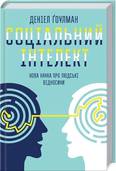 

Книга Клуб сімейного дозвілля Соціальний інтелект. Нова наука про людські відносини. Д. Ґоулман (9786171279421)