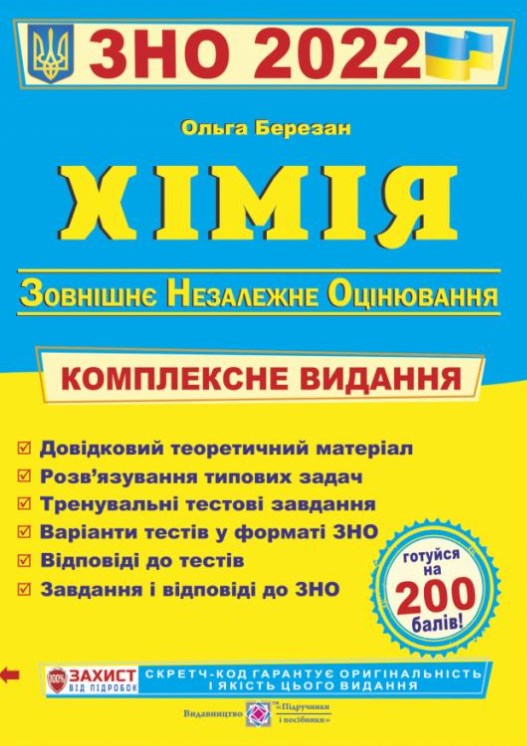 

ЗНО 2022 Хімія. Комплексна підготовка