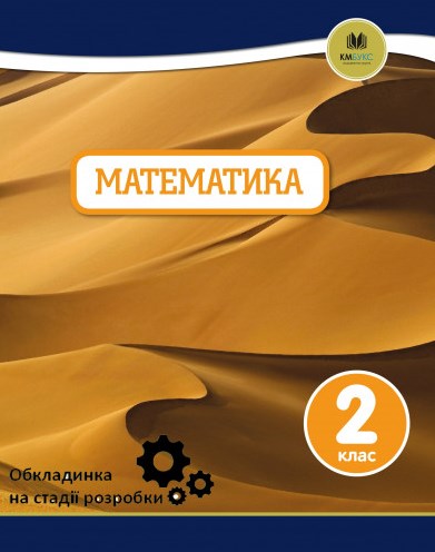 

Математика. 2 клас : навч.посібник Oxford