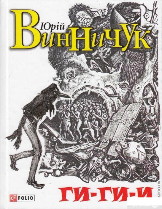 

Книга Ги-ги-и! (486625)