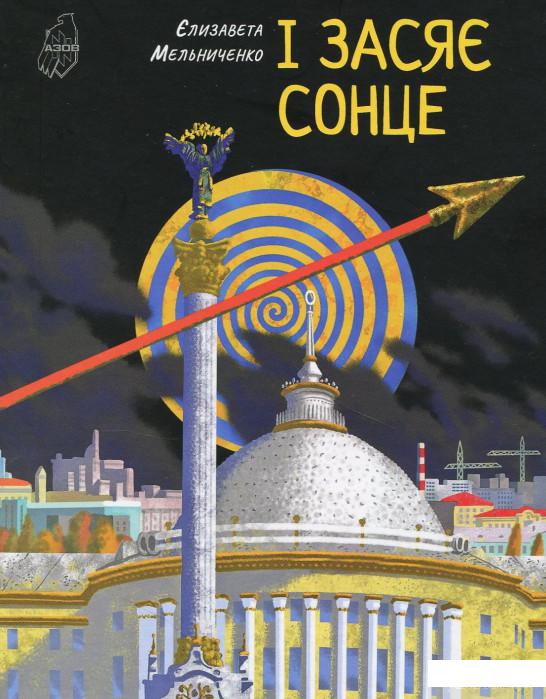 

Книга І засяє сонце (868709)