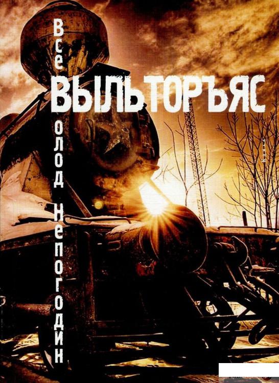 

Книга Выльторъяс (802752)