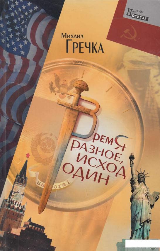 

Книга Михаил Гречка. Время разное, исход один (444241)