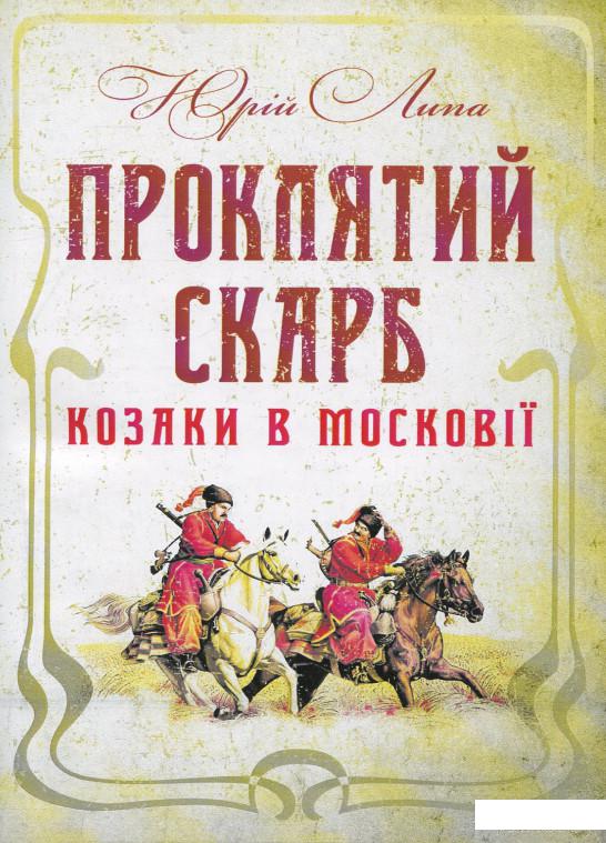 

Книга Проклятий скарб. Козаки в Московії (920823)