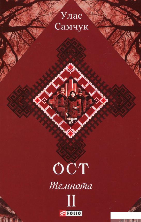

Книга Ост. Роман у 3-х томах. Том 2. Темнота (935888)