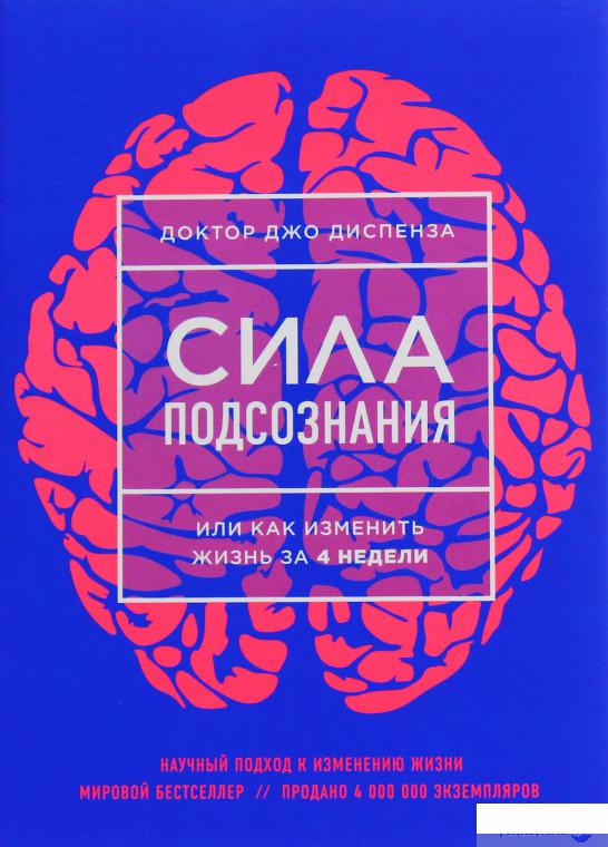 

Книга Сила подсознания, или Как изменить жизнь за 4 недели (935753)