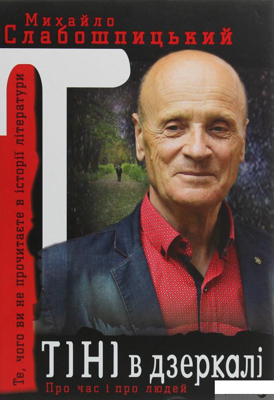 

Книга Тіні в дзеркалі (1136457)