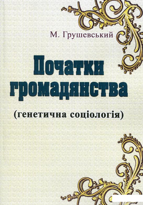 

Книга Початки громадянства (Генетична соціологія) (1133977)