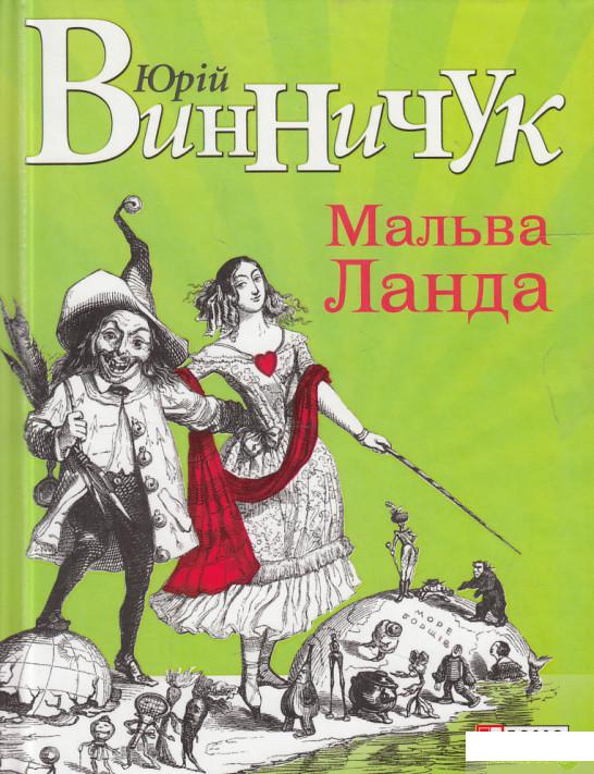 

Книга Мальва Ланда (447425)