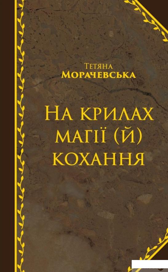 

Книга На крилах магії (й) кохання (800235)