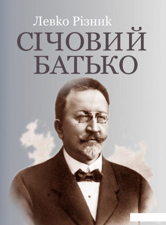 

Книга Січовий батько. У 2-х томах. Том 1 (931017)