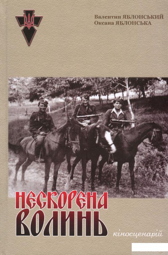 

Книга Нескорена Волинь. Кіносценарій (968196)