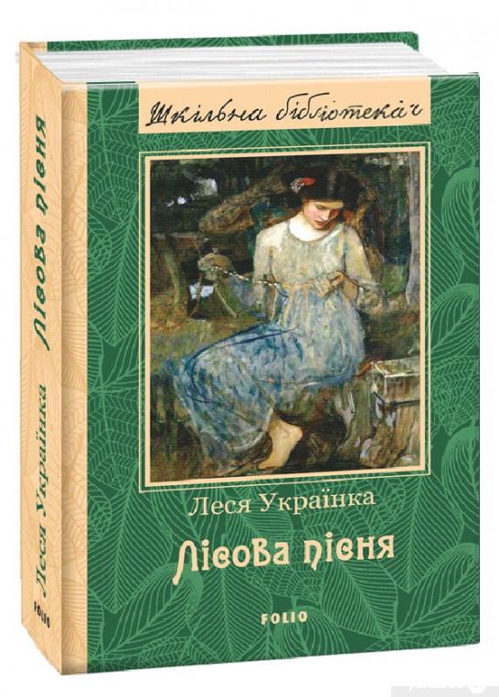 

Книга Лісова пісня (841043)