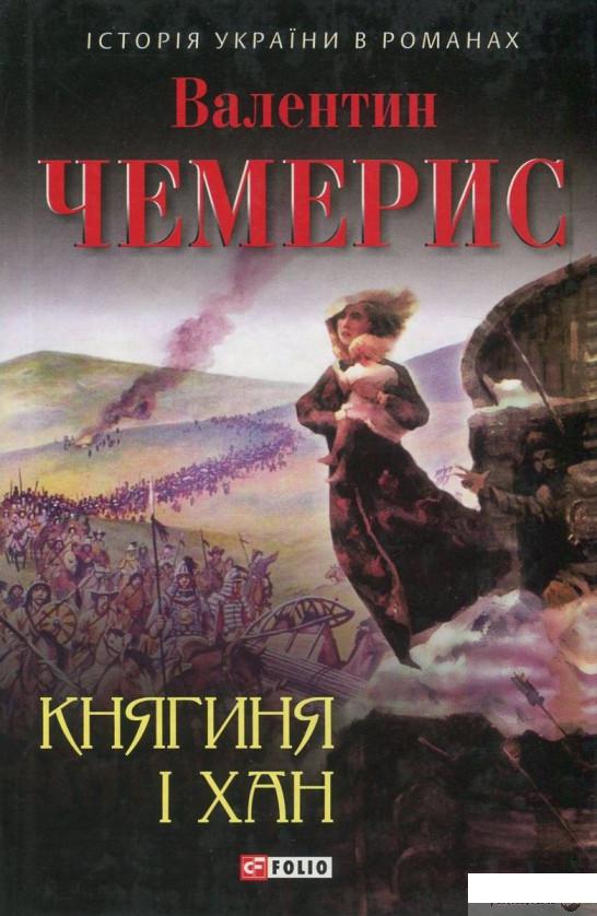 

Книга Княгиня і хан (833636)