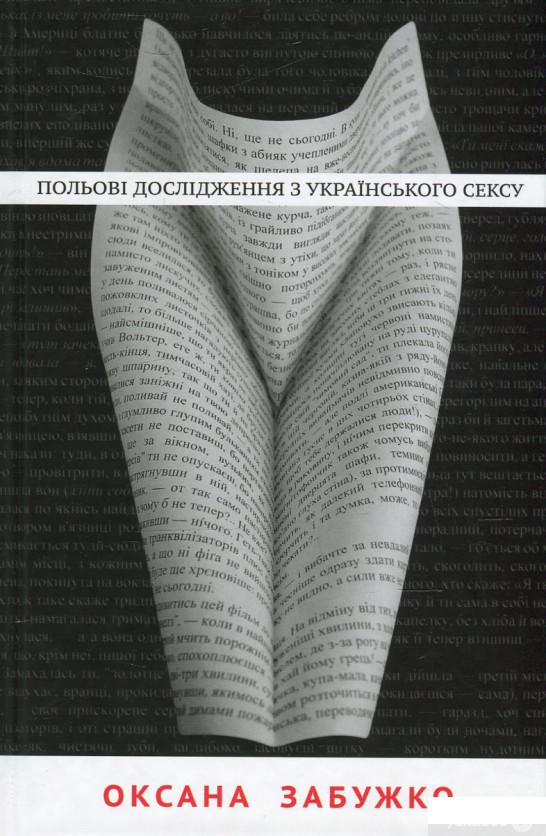 

Книга Польові дослідження з українського сексу (528552)
