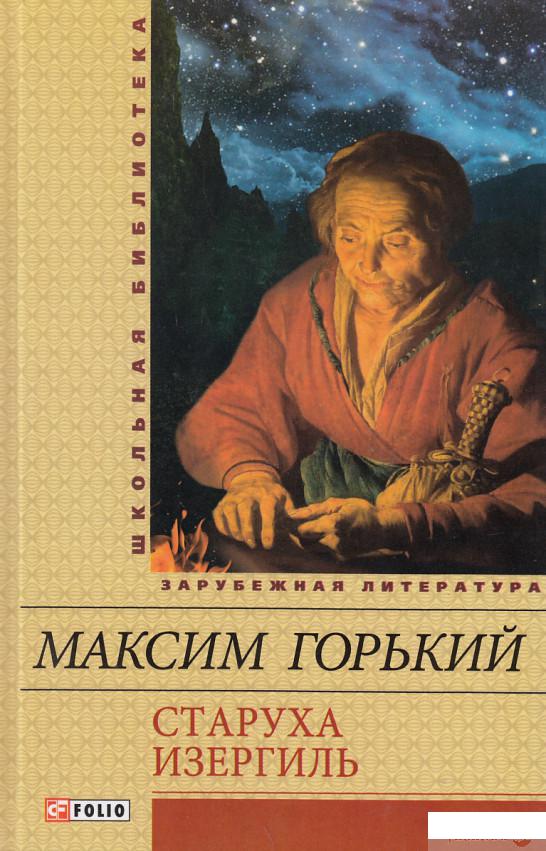 

Книга Старуха Изергиль (ШБ) (399917)