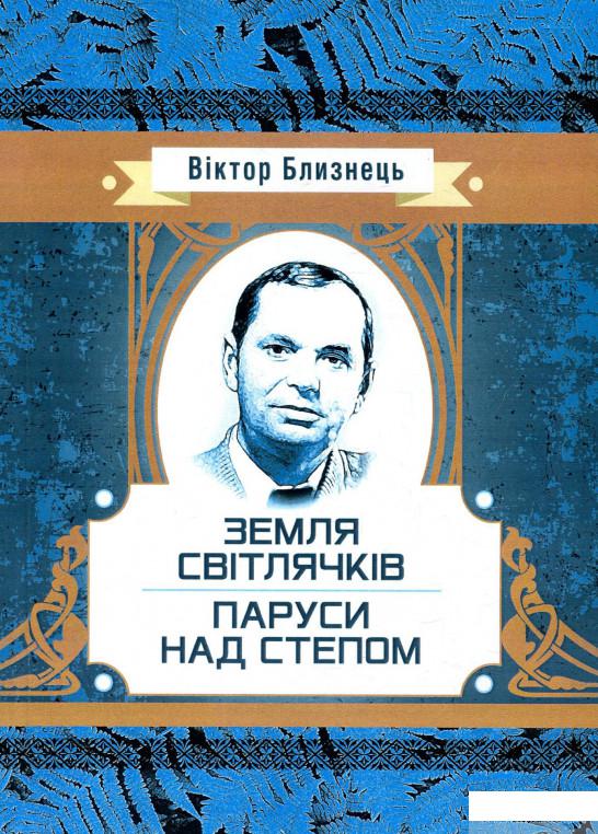 

Книга Земля світлячків. Паруси над степом (923939)