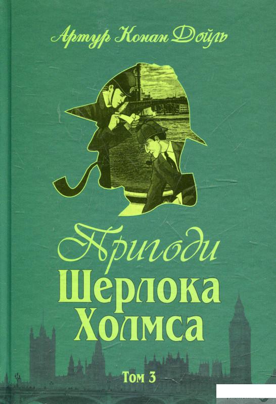 

Книга Пригоди Шерлока Холмса. Том 3 (361472)