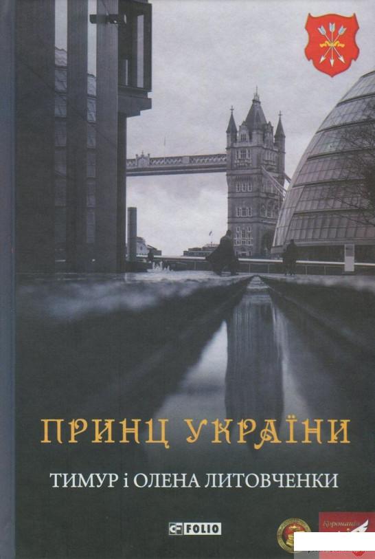 

Книга Принц України (833633)