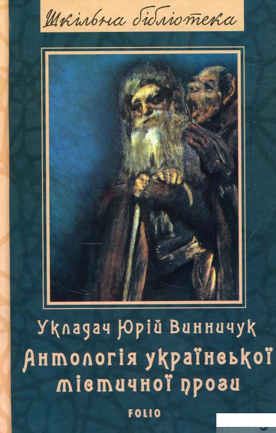 

Книга Антологія української містичної прози (860550)