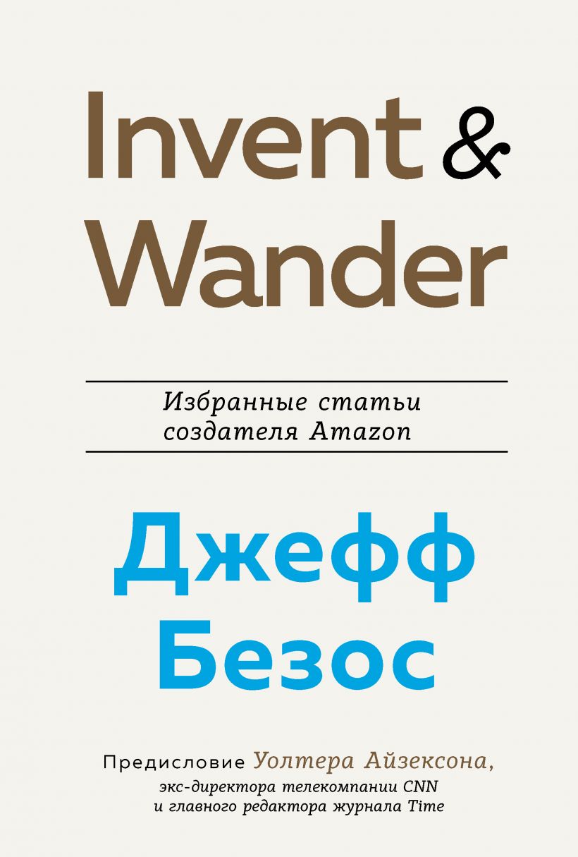 

Invent and Wander. Избранные статьи создателя Amazon Джеффа Безоса (9789669937377)