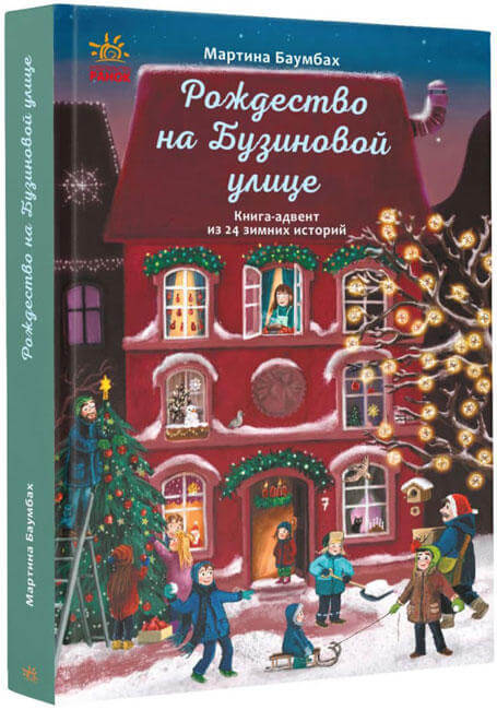 

Рождество на Бузиновой улице (9786170969224)