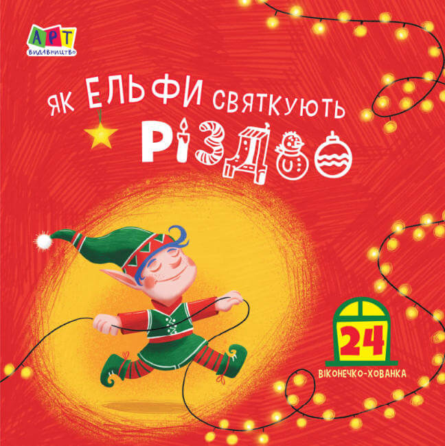 

Як ельфи святкують Різдво (9786170973245)