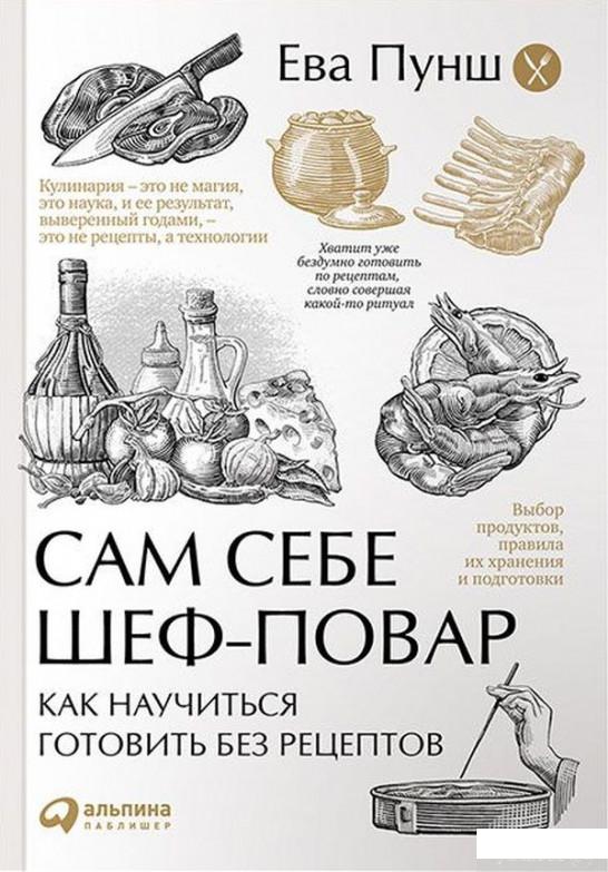 

Книга Сам себе шеф-повар. Как научиться готовить без рецептов (603406)