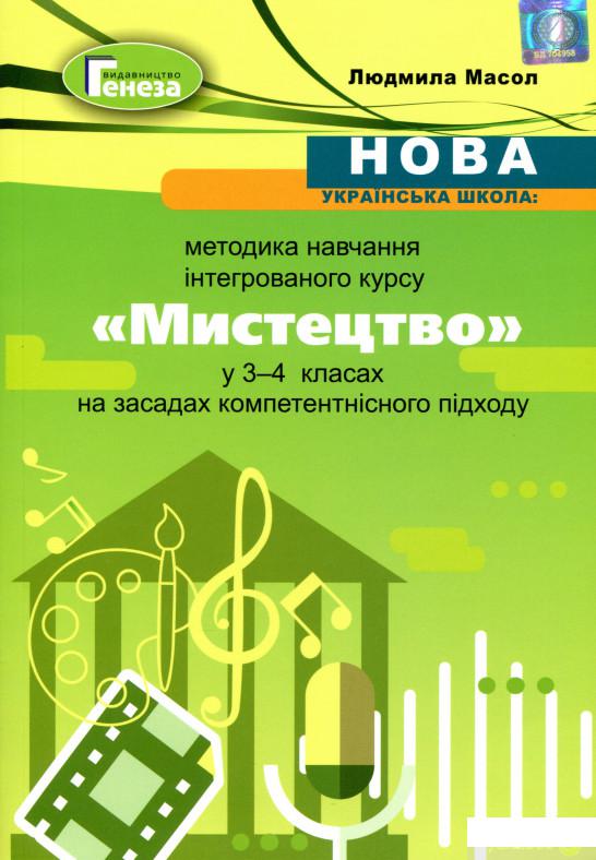 

Книга Навчально-методичний посібник "Нова українська школа. Методика навчання інтегрованого курсу "Мистецтво" у 3-4 класах на засадах компетентнісного підходу" (1292428)