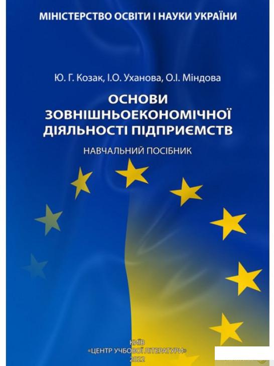 

Книга Основи зовнішньоекономічної діяльності підприємств (1330284)