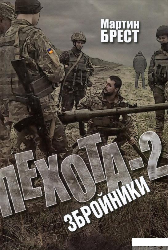 

Книга Пехота-2. Збройники (916754)