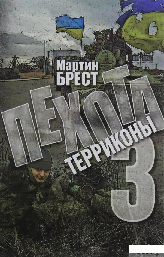

Книга Пехота 3. Терриконы (1133592)