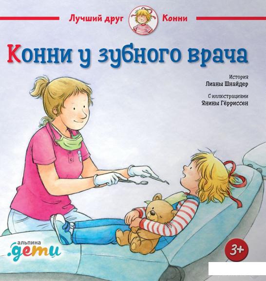 

Книга Конни у зубного врача (984835)
