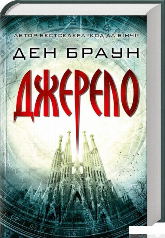 

Книга Джерело (860133)