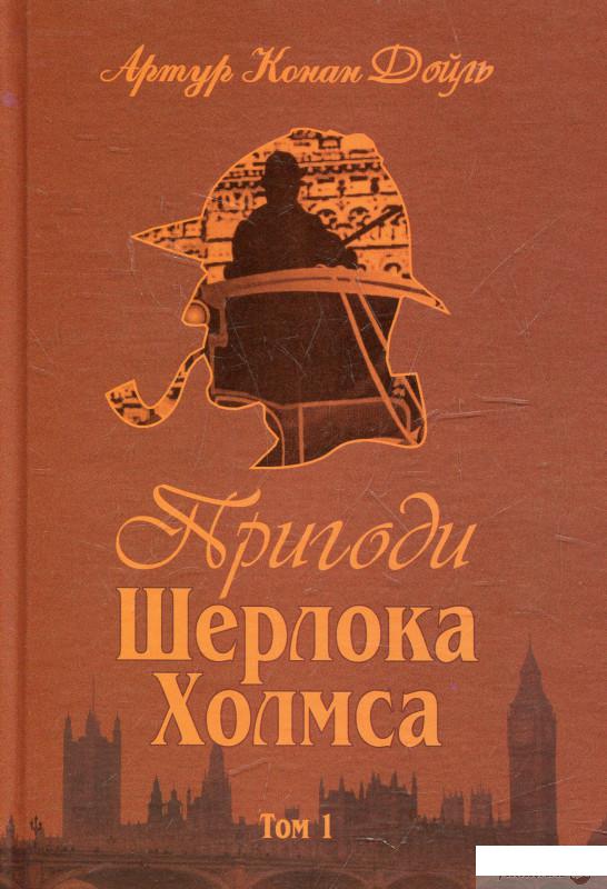 

Книга Пригоди Шерлока Холмса. Том 1 (361470)