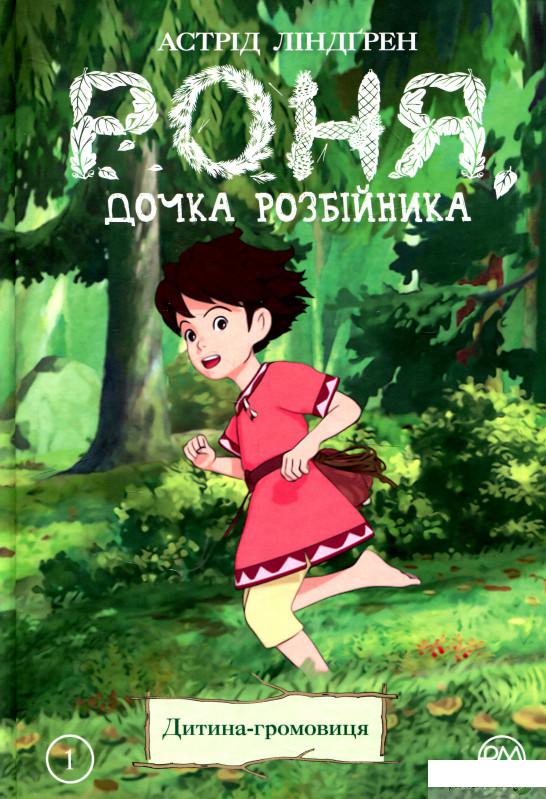 

Книга Роня, дочка розбійника. Книга 1. Дитина-громовиця (935920)