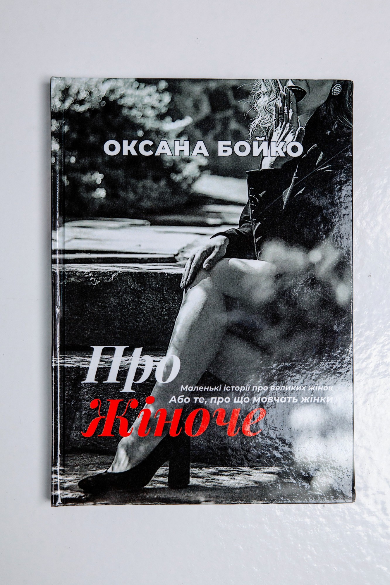 

Книга «О женском», Оксана Бойко