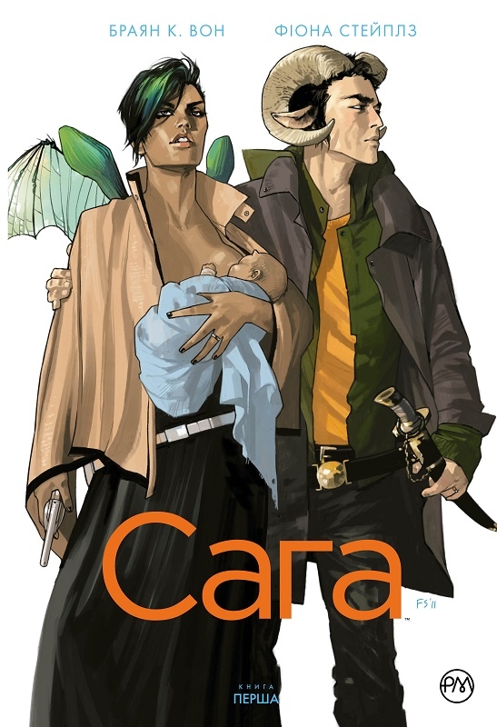 

Сага. Книга 1 - Б. К. Вон, Ф. Стейплз (57782)