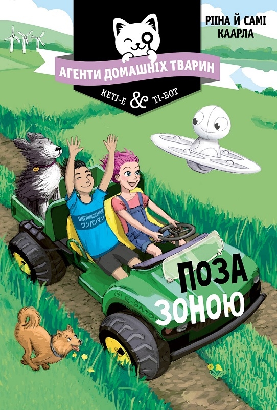 

Агенти домашніх тварин. Поза зоною. Книга 3 - Р. Каарла (57799)