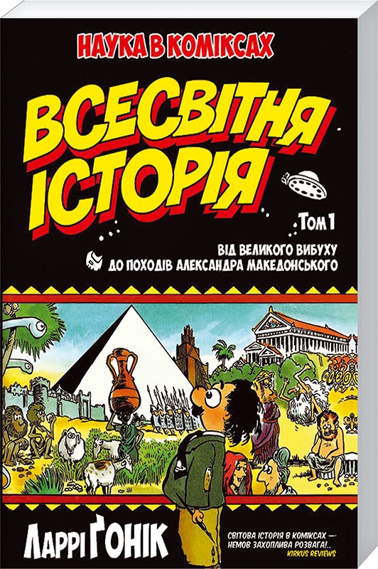 

Всесвітня історія. Том 1. Від Великого вибуху до походів Александра Македонського - Л. Ґонік (46590)