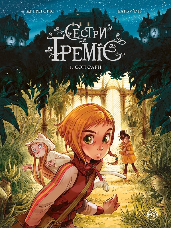 

Сестри Греміє. Сон Сари. Книга 1 - А. Барбуччі (57795)