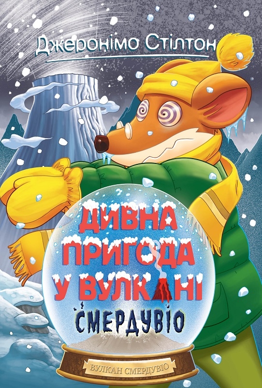 

Дивна пригода у вулкані Смердувіо. Книга 4 - Дж. Стілтон (57825)