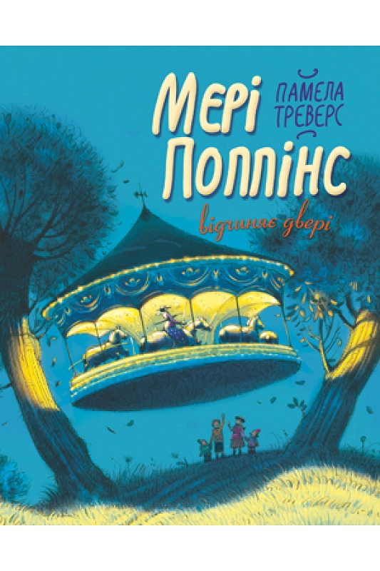 

Мері Поппінс відчиняє двері. Книга 3 - П. Треверс (57815)